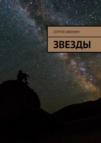 Книга Звезды (Сергей Афонин)