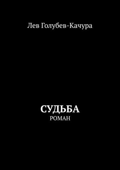 Книга Судьба. Роман (Лев Голубев-Качура)