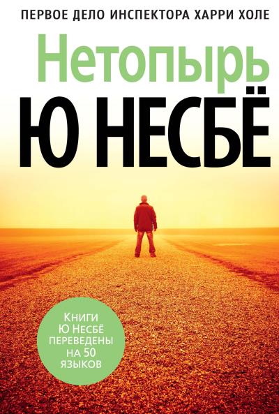 Книга Нетопырь (Ю Несбё)