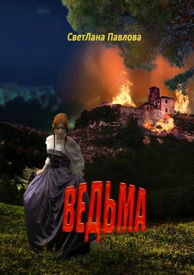 Книга Ведьма (СветЛана Павлова)