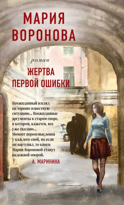 Книга Жертва первой ошибки (Мария Воронова)