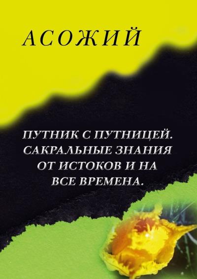 Книга Асожий (Асожий)