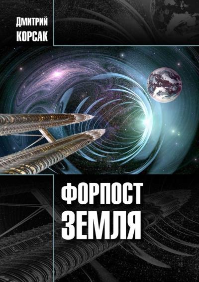 Книга Форпост Земля (Дмитрий Корсак)