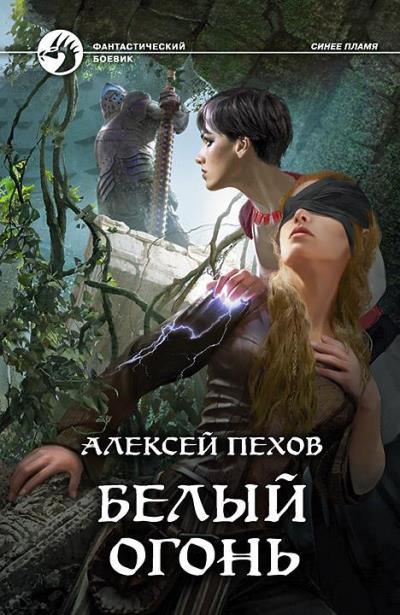 Книга Белый огонь (Алексей Пехов)