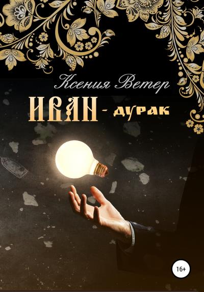 Книга Иван – дурак (Ксения Ветер)