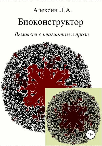 Книга Биоконструктор (Леонид Альбертович Алексин)