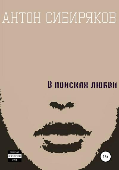 Книга В поисках любви (Антон Сибиряков)