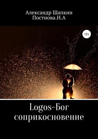 Книга Logos-Бог, соприкосновение (Александр Сергеевич Шапкин, Наталья Алексеевна Постнова)