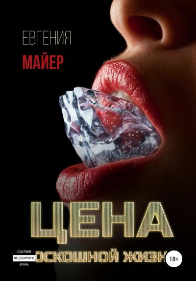 Книга Цена роскошной жизни. Книга шестая (Евгения Майер)