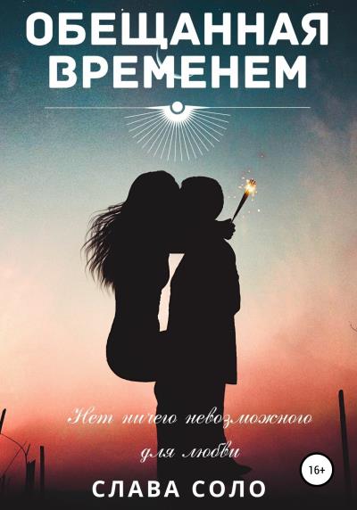 Книга Обещанная временем (Слава Соло)