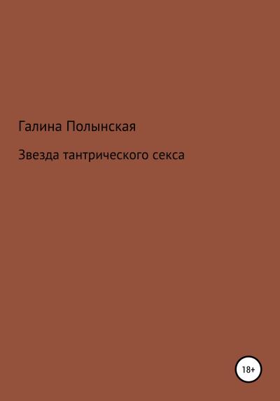 Книга Звезда тантрического секса (Галина Полынская)