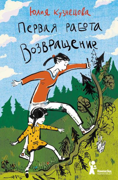 Книга Первая работа. Возвращение (Юлия Кузнецова)