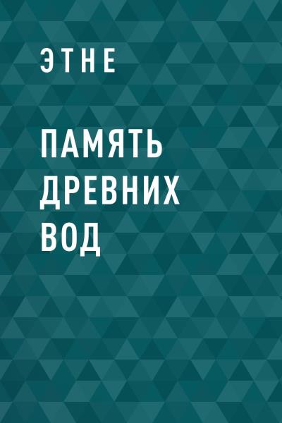 Книга Память древних вод (Этне)