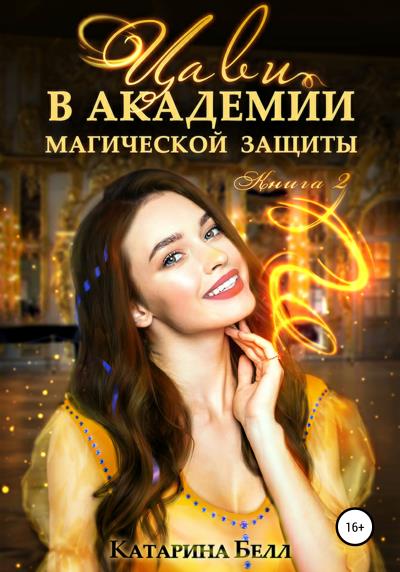 Книга Цави в Академии магической защиты. Книга 2 (Катарина Белл)