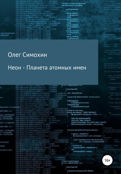 Книга Неон – Планета атомных имен (Елена Анатольевна Симохина, Олег Анатольевич Симохин)