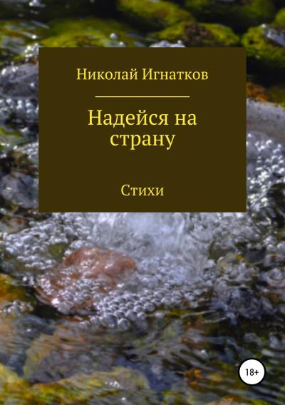 Книга Надейся на страну. Сборник стихотворений (Николай Викторович Игнатков)