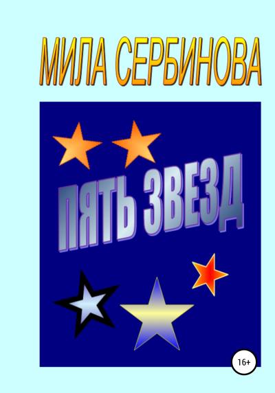 Книга Пять звезд (Мила Сербинова)