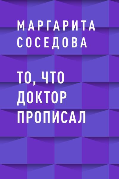 Книга То, что доктор прописал (Маргарита Александровна Соседова)