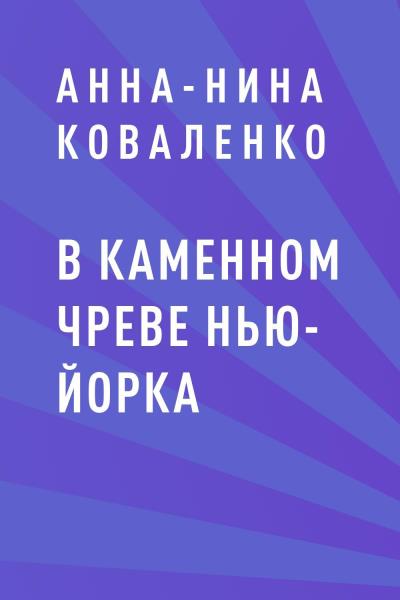 Книга В каменном чреве Нью-Йорка (Анна-Нина Коваленко)