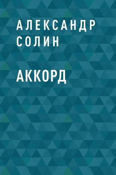 Книга Аккорд (Александр Солин)