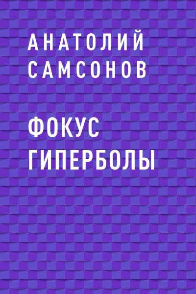 Книга Фокус гиперболы (Анатолий Борисович Самсонов)