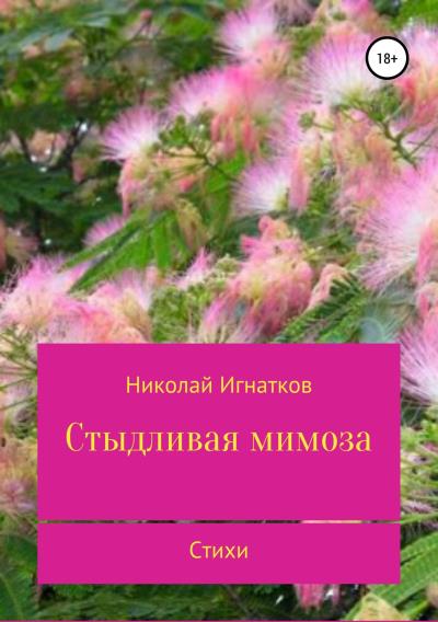 Книга Стыдливая мимоза. Сборник стихотворений (Николай Викторович Игнатков)