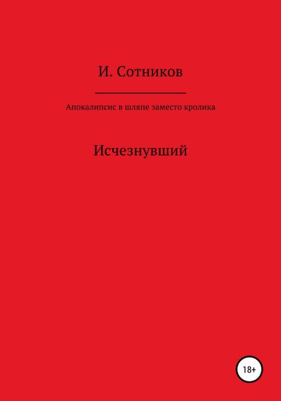 Книга Апокалипсис в шляпе заместо кролика (Игорь Сотников)