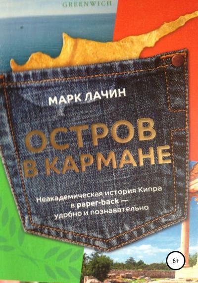 Книга Остров в кармане (Марк Лачин)