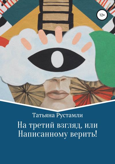 Книга На третий взгляд, или Написанному верить! (Татьяна Рустамли)