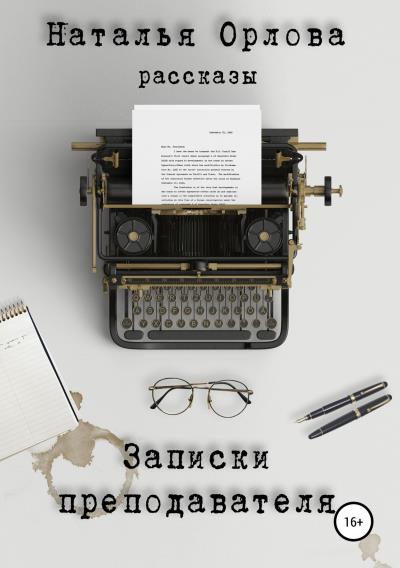 Книга Записки преподавателя (Наталья Орлова)