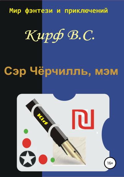 Книга Сэр Чёрчилль, мэм (Кирф В.С.)