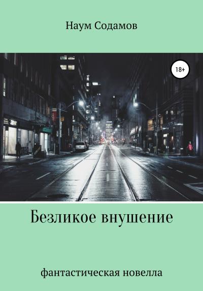 Книга Безликое внушение (Наум Содамов)