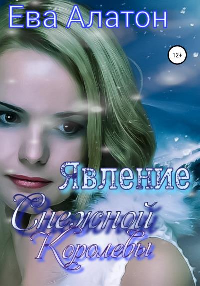 Книга Явление Снежной Королевы (Ева Алатон)