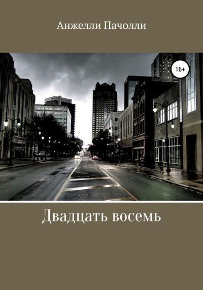 Книга Двадцать восемь (Анжелли Пачолли)