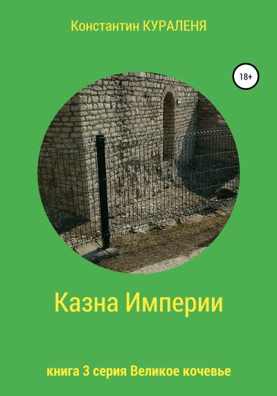 Книга Казна Империи (Константин Кураленя)