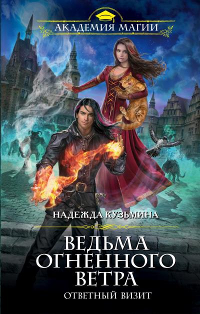 Книга Ведьма огненного ветра. Ответный визит (Надежда Кузьмина)