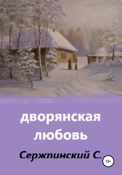 Книга Дворянская любовь (Сергей Николаевич Сержпинский)