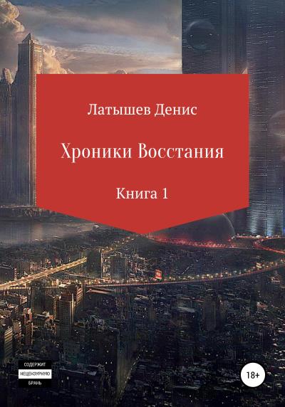 Книга Хроники восстания. Книга 1 (Денис Латышев)