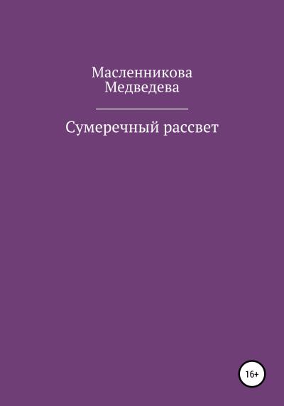 Книга Сумеречный рассвет (Юлия Алексеевна Масленникова, Наталья Александровна Медведева)