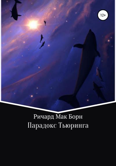 Книга Парадокс Тьюринга (Ричард Мак Борн)