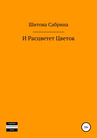 Книга И расцветет цветок (Сабрина Шитова)