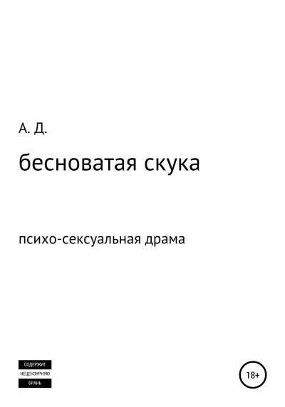 Книга бесноватая скука (Александр Сергеевич Дейнега)