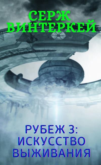 Книга Рубеж 3: Искусство выживания (Серж Винтеркей)