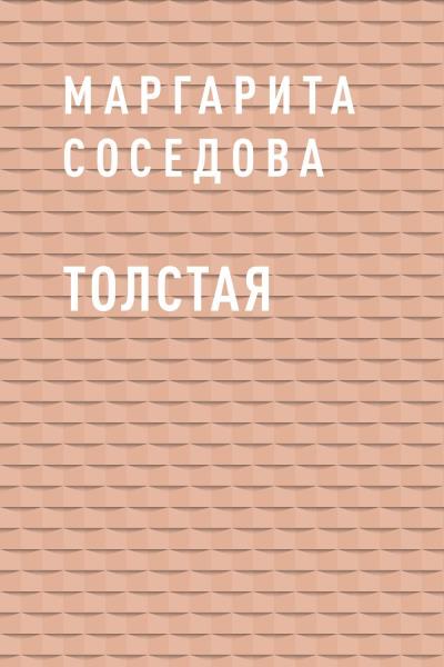 Книга Толстая (Маргарита Александровна Соседова)