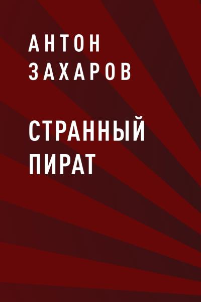 Книга Странный пират (Антон Валерьевич Захаров)