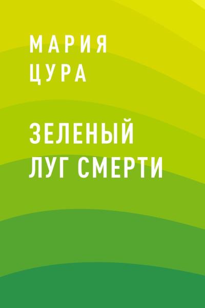 Книга Зеленый луг смерти (Мария Владимировна Цура)