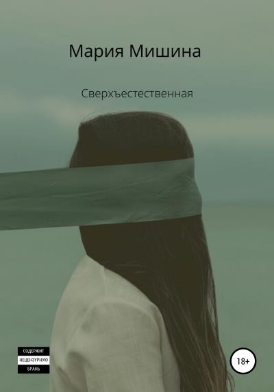 Книга Сверхъестественная (Мария Мишина)