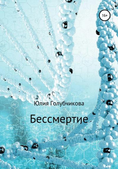 Книга Бессмертие (Юлия Голубчикова)