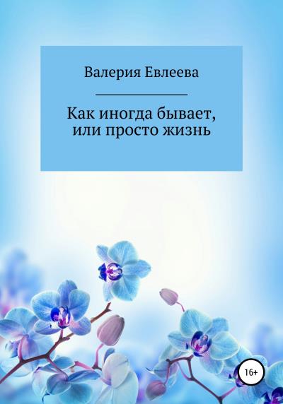 Книга Как иногда бывает, или Просто жизнь (Валерия Евлеева)