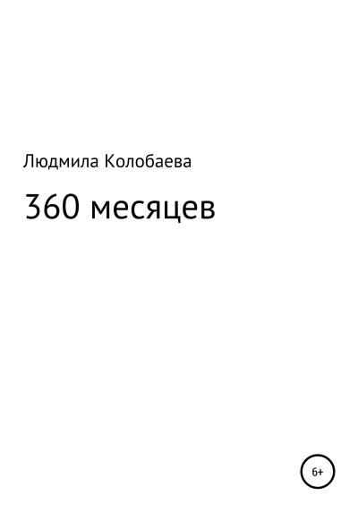 Книга 360 месяцев (Людмила Юрьевна Колобаева)